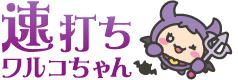速打ちワルコちゃん